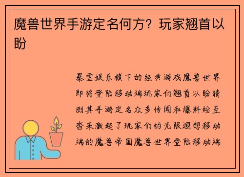 魔兽世界手游定名何方？玩家翘首以盼