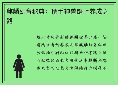 麒麟幻育秘典：携手神兽踏上养成之路