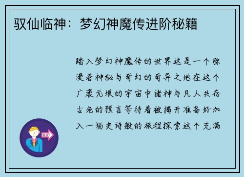 驭仙临神：梦幻神魔传进阶秘籍