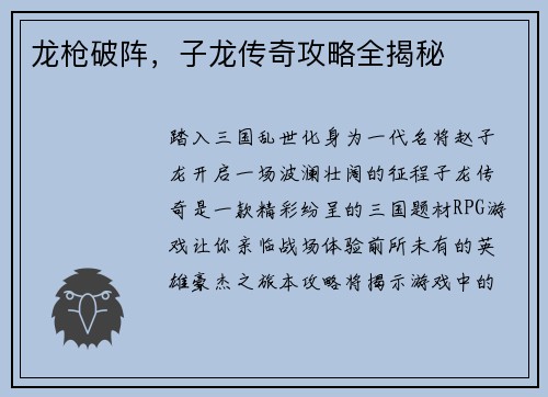 龙枪破阵，子龙传奇攻略全揭秘