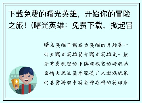 下载免费的曙光英雄，开始你的冒险之旅！(曙光英雄：免费下载，掀起冒险新篇章！)