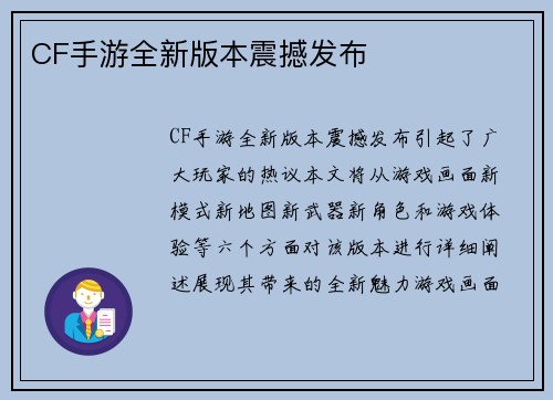 CF手游全新版本震撼发布