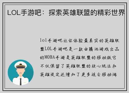 LOL手游吧：探索英雄联盟的精彩世界