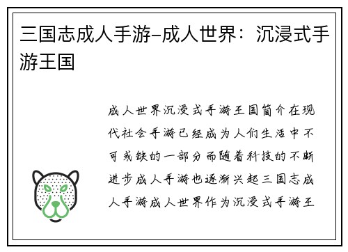 三国志成人手游-成人世界：沉浸式手游王国