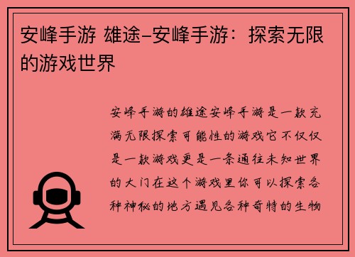 安峰手游 雄途-安峰手游：探索无限的游戏世界