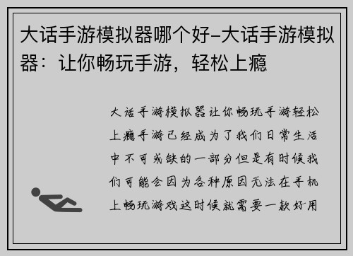 大话手游模拟器哪个好-大话手游模拟器：让你畅玩手游，轻松上瘾