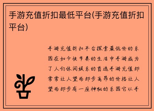 手游充值折扣最低平台(手游充值折扣平台)
