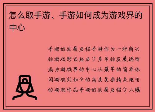 怎么取手游、手游如何成为游戏界的中心