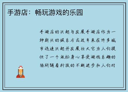 手游店：畅玩游戏的乐园