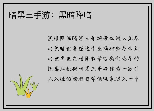暗黑三手游：黑暗降临
