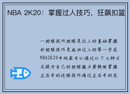 NBA 2K20：掌握过人技巧，狂飙扣篮