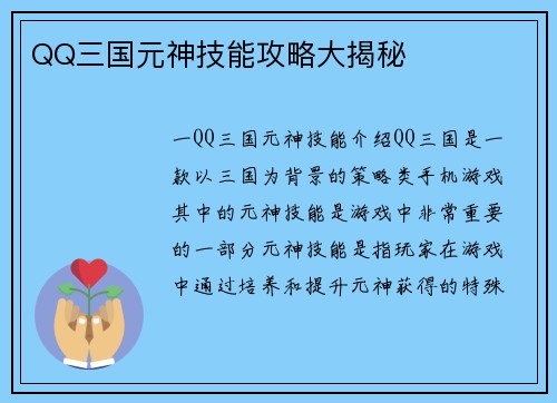 QQ三国元神技能攻略大揭秘