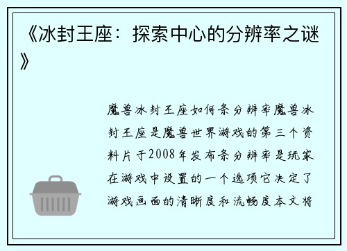 《冰封王座：探索中心的分辨率之谜》