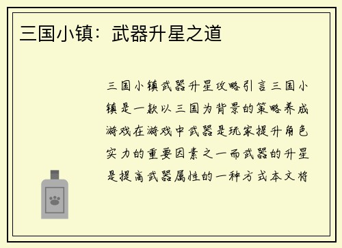 三国小镇：武器升星之道