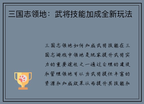 三国志领地：武将技能加成全新玩法