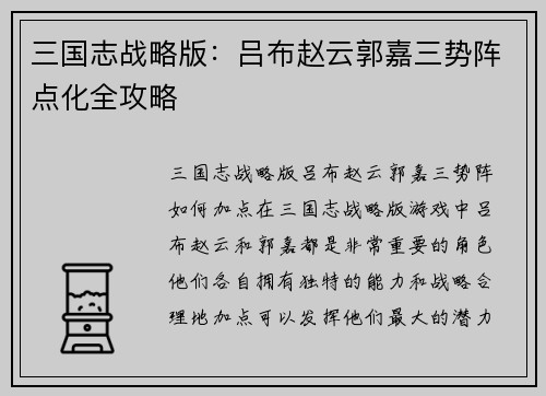 三国志战略版：吕布赵云郭嘉三势阵点化全攻略