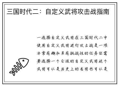 三国时代二：自定义武将攻击战指南