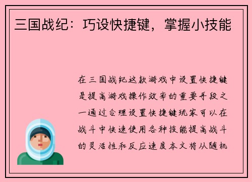 三国战纪：巧设快捷键，掌握小技能