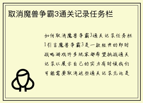 取消魔兽争霸3通关记录任务栏