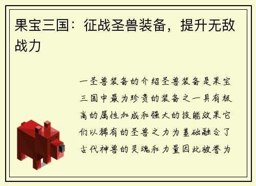 果宝三国：征战圣兽装备，提升无敌战力