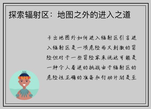 探索辐射区：地图之外的进入之道