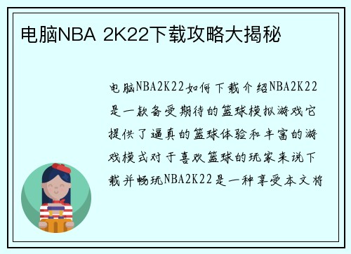 电脑NBA 2K22下载攻略大揭秘