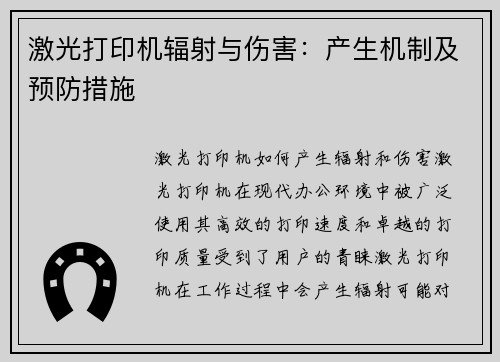 激光打印机辐射与伤害：产生机制及预防措施