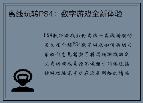离线玩转PS4：数字游戏全新体验