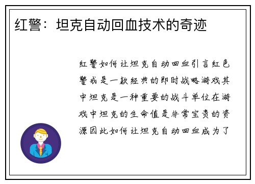 红警：坦克自动回血技术的奇迹