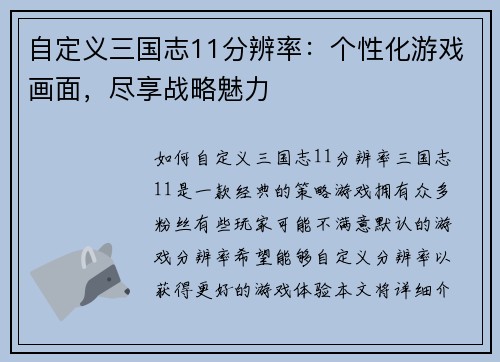 自定义三国志11分辨率：个性化游戏画面，尽享战略魅力