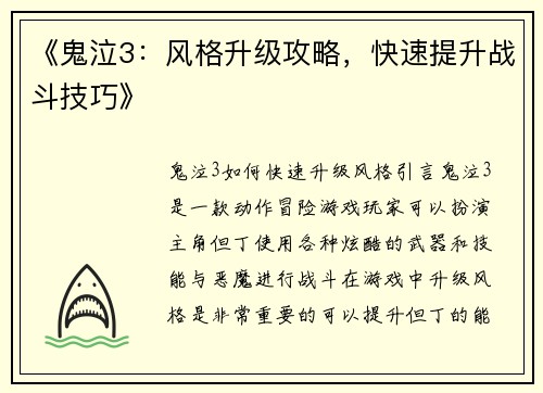 《鬼泣3：风格升级攻略，快速提升战斗技巧》