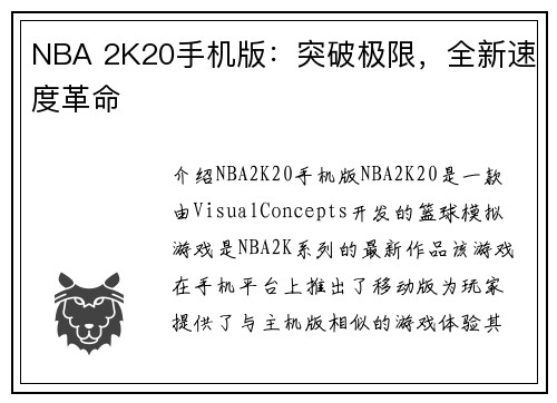 NBA 2K20手机版：突破极限，全新速度革命
