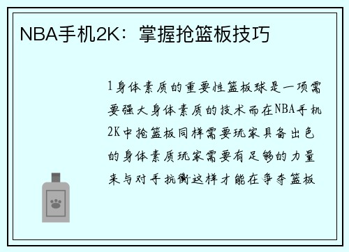 NBA手机2K：掌握抢篮板技巧