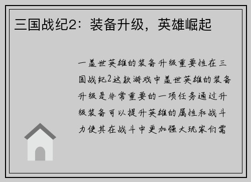 三国战纪2：装备升级，英雄崛起