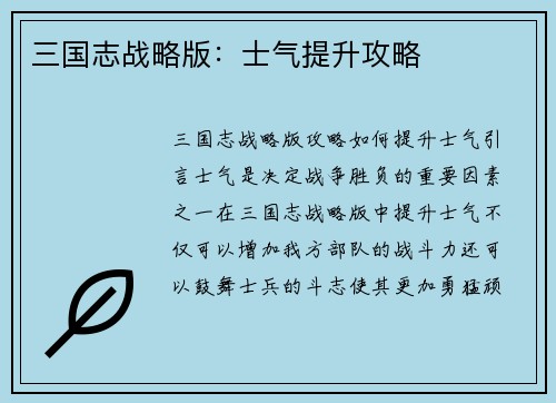 三国志战略版：士气提升攻略