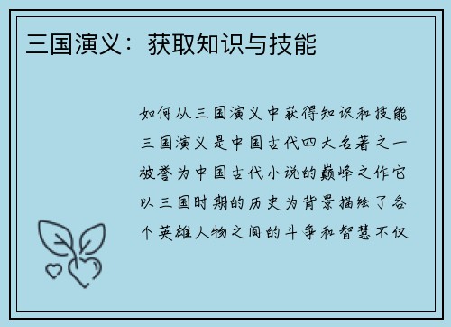 三国演义：获取知识与技能