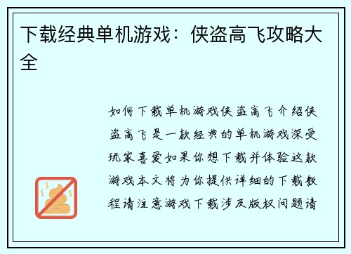 下载经典单机游戏：侠盗高飞攻略大全