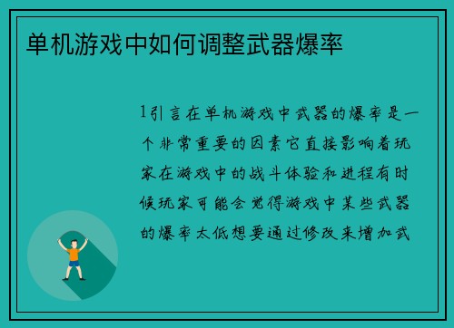 单机游戏中如何调整武器爆率