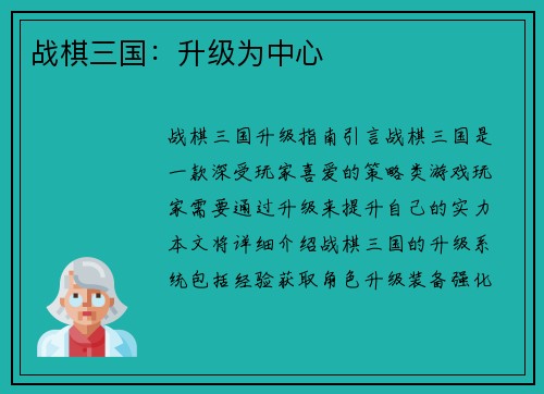 战棋三国：升级为中心