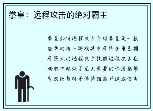 拳皇：远程攻击的绝对霸主