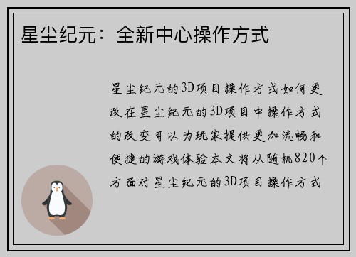 星尘纪元：全新中心操作方式