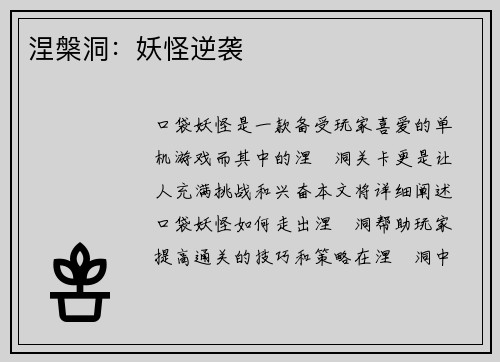 涅槃洞：妖怪逆袭