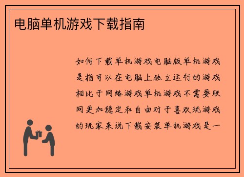 电脑单机游戏下载指南