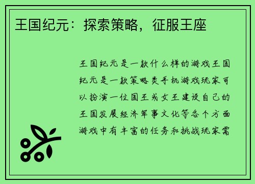 王国纪元：探索策略，征服王座