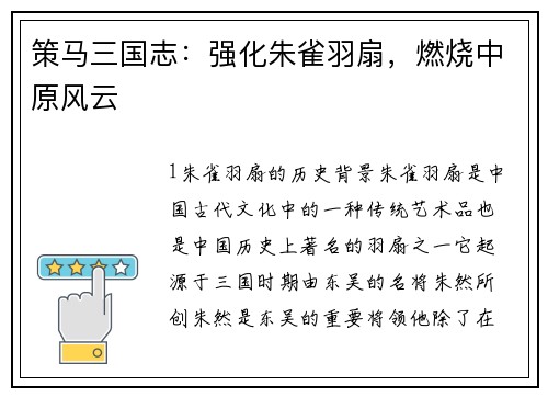 策马三国志：强化朱雀羽扇，燃烧中原风云