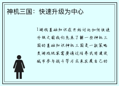 神机三国：快速升级为中心
