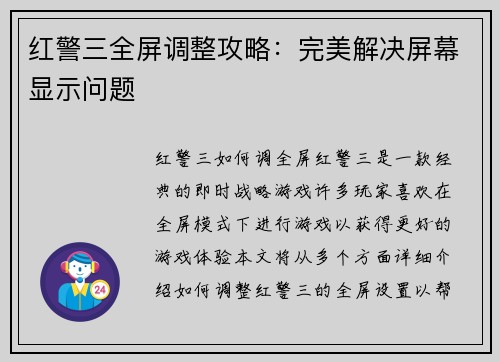 红警三全屏调整攻略：完美解决屏幕显示问题