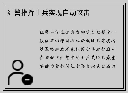 红警指挥士兵实现自动攻击