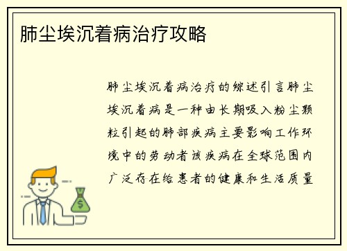 肺尘埃沉着病治疗攻略