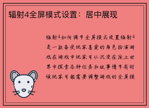 辐射4全屏模式设置：居中展现